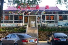 云清农家院 - 和风乐游农庄