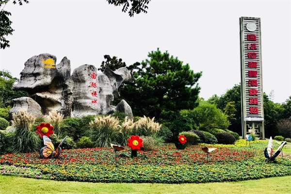 高淳国际慢城(图1)