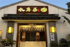 水岸居农家乐 - 辰飞雨和风乐游农庄