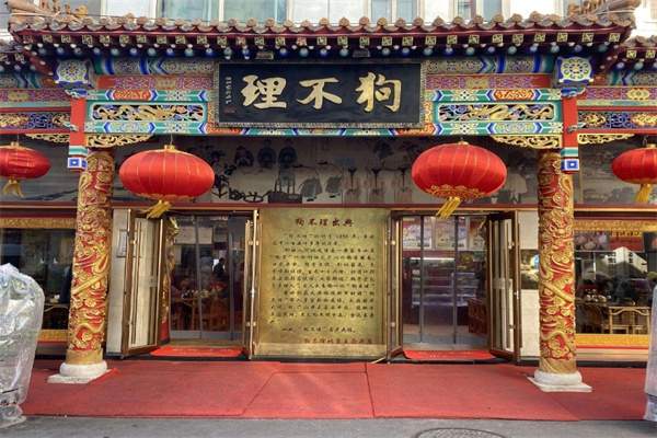 狗不理包子(图1)