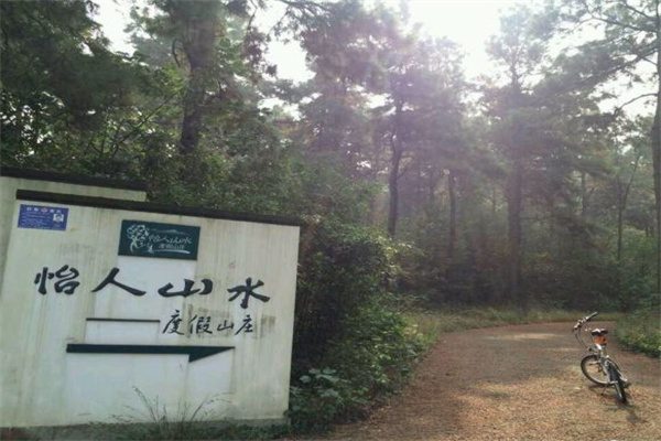 怡人山水度假山庄(图1)