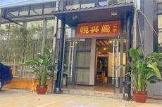 兴阁民宿 - 和风乐游农庄