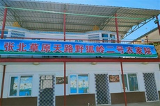 二号农家院 - 和风乐游农庄