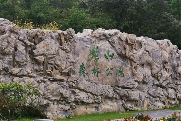 老山国家森林公园(图1)