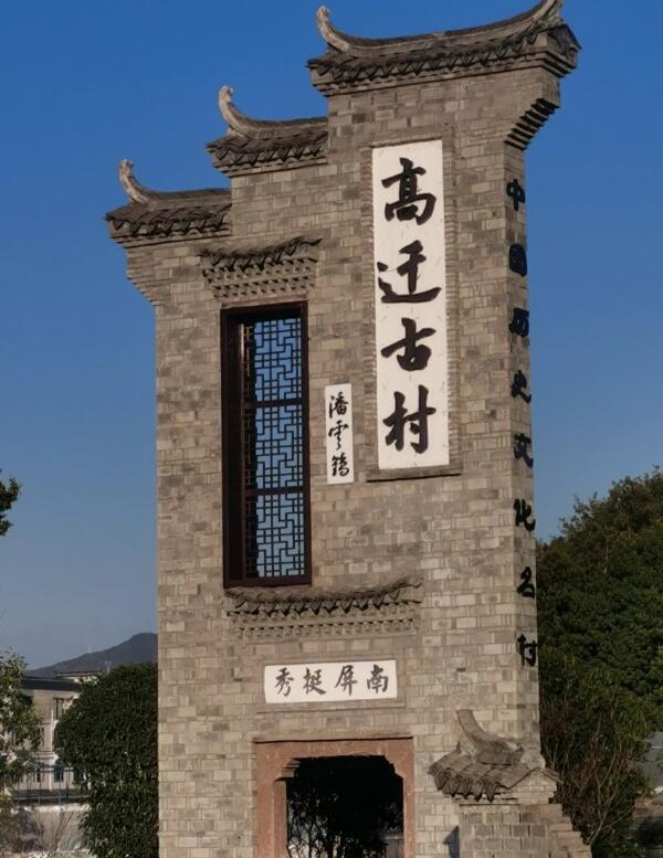 高迁古民居(图1)