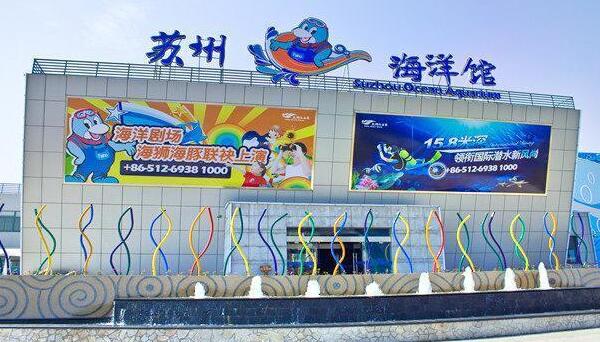 苏州海洋馆(图1)