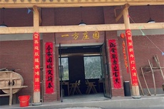 一方庄园民宿 - 和风乐游农庄