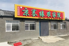 京塞缘农家院 - 和风乐游农庄