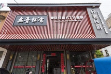 惠香雅舍民宿 - 和风乐游农庄