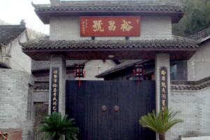 裕昌号民间艺术馆 - 和风乐游农庄