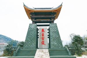 马剑秦皇古道 - 和风乐游农庄