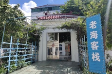 老海客栈 - 和风乐游农庄