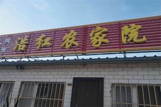 浩红农家院 - 和风乐游农庄