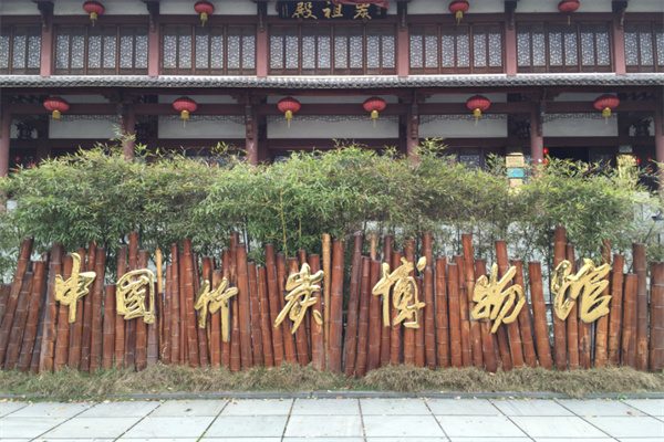 中国竹炭博物馆(图1)