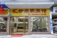 汇珍客栈 - 和风乐游农庄