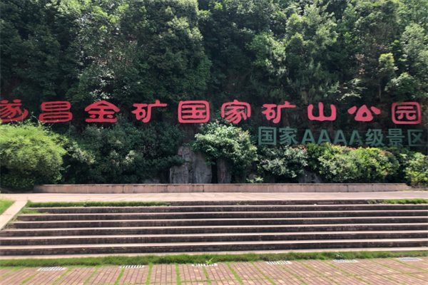 遂昌金矿国家矿山公园(图1)
