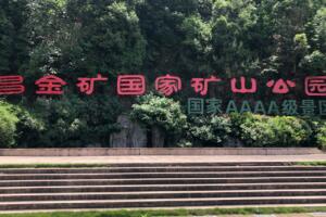 遂昌金矿国家矿山公园 - 和风乐游农庄