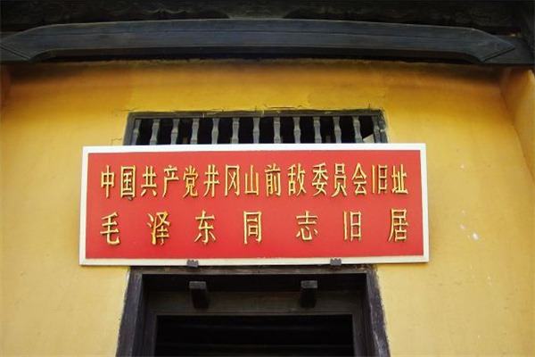 茨坪毛泽东旧居(图1)