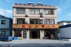 山上人家 - 和风乐游农庄