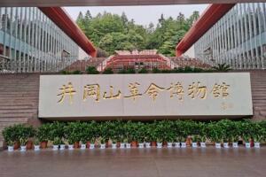 井冈山革命博物馆 - 和风乐游农庄