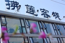 佛莲客栈 - 和风乐游农庄