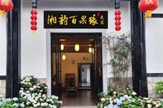 湘韵百果缘民宿 - 和风乐游农庄