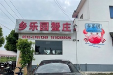 乡乐园蟹庄农家乐 - 和风乐游农庄