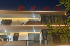 拾光别院 - 辰飞雨和风乐游农庄