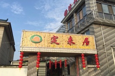 定来居精品农家乐 - 辰飞雨和风乐游农庄