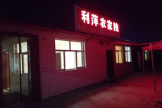 利萍农家院 - 辰飞雨和风乐游农庄