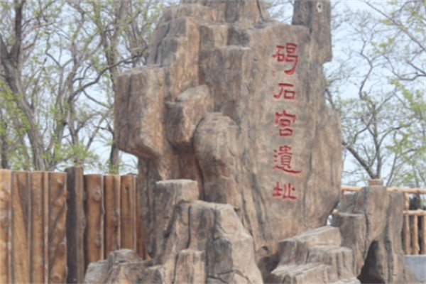 碣石宫遗址(图2)