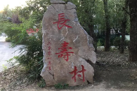 毛家峪长寿度假村