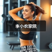 李小农家院(图4)