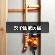 交个朋友民宿(图1)