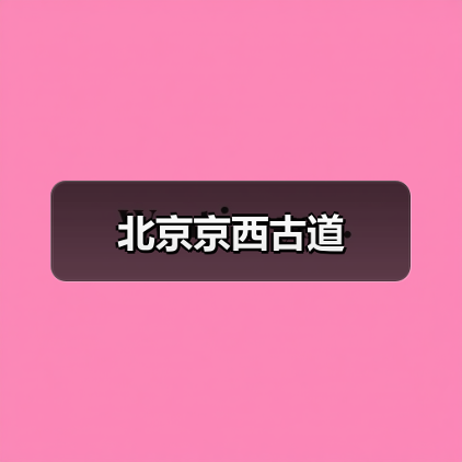 北京京西古道(图2)