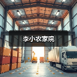 李小农家院(图1)