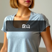 盘山(图2)