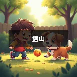 盘山(图1)