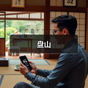 盘山(图4)