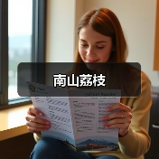 南山荔枝(图3)
