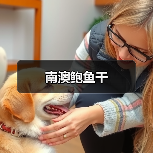 南澳鲍鱼干(图2) 南澳鲍鱼干(图2)