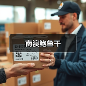 南澳鲍鱼干(图4) 南澳鲍鱼干(图4)