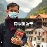 南澳鲍鱼干(图1) 南澳鲍鱼干(图1)