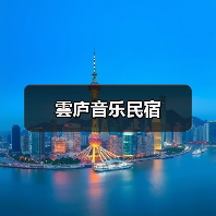 雲庐音乐民宿(图4)