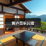 雲庐音乐民宿(图3)