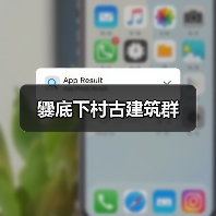 爨底下村古建筑群(图4)