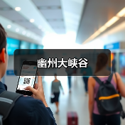 幽州大峡谷(图2)