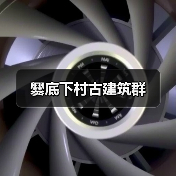 爨底下村古建筑群(图1)