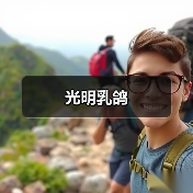 光明乳鸽(图4)