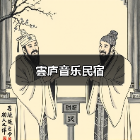 雲庐音乐民宿(图1)